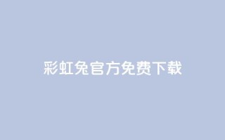 彩虹兔官方免费下载 - 免费下载彩虹兔官方版(SEO优化)~