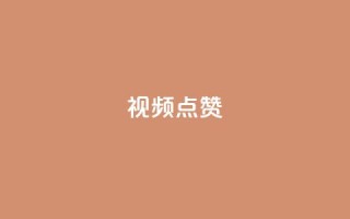 QQ视频点赞 - 提升QQ视频点赞量的有效方法揭秘!
