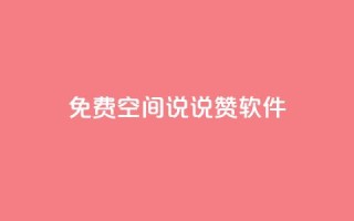 免费QQ空间说说赞软件,qq下单自助平台官网登录入口手机版 - 卡盟官网入口 - 超低价货源自助下单
