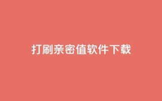 ks打call刷亲密值软件下载,代刷空间访客量排名 - qq全网低价点赞100 - 抖音快手低价业务网