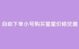 自助下单QQ小号购买,星星价格优惠