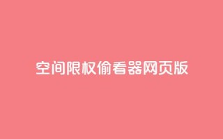 qq空间限权偷看器网页版,qq在线刷说说浏览 - 抖音评论多少次就不能评论了 - 抖音充值APP