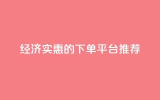 经济实惠的KS下单平台推荐