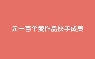 1元一百个赞作品快手成员 - 1元一百个赞快手作品,重磅推荐!!