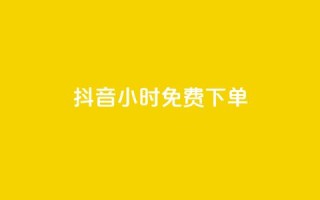 抖音24小时免费下单,快手点赞1元100个赞秒到便宜 - 快手一秒800赞 - 全网低价自助下单24小时下单