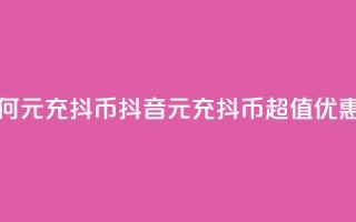抖音如何1元充10抖币(抖音1元充10抖币,超值优惠等你来!)