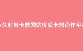 永久业务卡盟网站:优质QQ卡盟合作平台