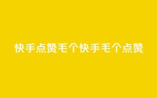 快手点赞1毛10个(快手1毛10个点赞)
