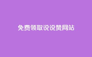 QQ免费领取说说赞网站 - 免费领取QQ说说赞,轻松提升人气!