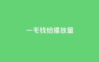 一毛钱给10000播放量,ks播放量低价 - 全民K歌机器粉下单平台 - KS业务下单平台