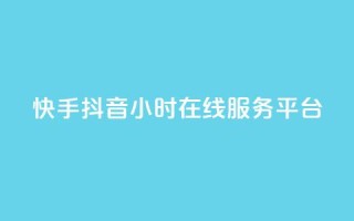 快手抖音24小时在线服务平台,24h自助下单商城秒到 - 抖音业务平台24小时 - 1元3000粉丝不掉粉丝怎么弄