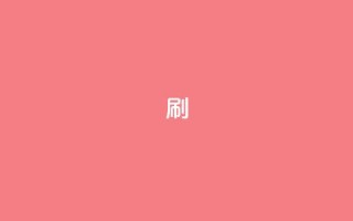 dy0.01刷1000 - 0.01元刷1000是真的吗?!