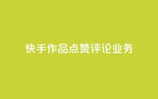 快手作品点赞评论业务,全网最便宜卡盟 - 免费领取qq说说赞自助平台 - 快手24小时业务自助平台
