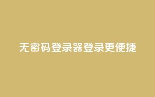 无密码登录器:登录更便捷