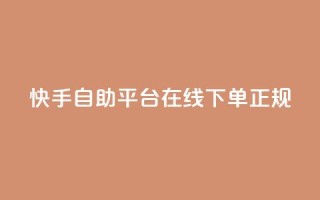 快手自助平台在线下单正规,ks免费24小时下单平台 - 抖音dy播放量软件 - Ks24小时低价秒单业务