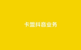 卡盟抖音业务,免费qq空间点赞名片 - 抖音业务下单粉丝24小时 - 24小时自助点赞下单网站