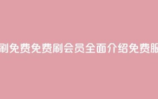 qq代会员网刷免费 - 免费刷QQ会员:全面介绍免费服务!