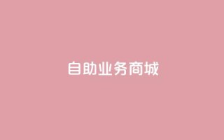 自助业务商城 - 打造简便高效的自助业务商城,助您实现专属需求~