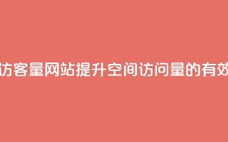 qq空间访客量网站(提升QQ空间访问量的有效方法)