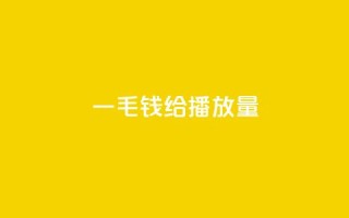 一毛钱给10000播放量,ks播放量低价 - 全民K歌机器粉下单平台 - KS业务下单平台