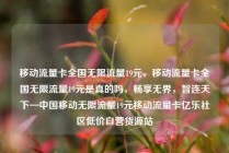 移动流量卡全国无限流量19元,移动流量卡全国无限流量19元是真的吗,畅享无界,智连天下—中国移动无限流量19元移动流量卡亿乐社区低价自营货源站