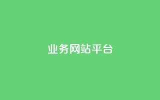 qq业务网站平台,抖音免费领1000播放量网站 - 卡盟网站 - 快手24小时业务自助平台