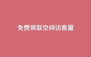 免费领取qq空间访客量 - 如何提高QQ空间的访客量?免费获取实用技巧!~