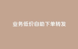 dy业务低价自助下单转发,卡盟QQ名片会员 - 抖音点赞24小时免费下单 - dy业务自动下单网站