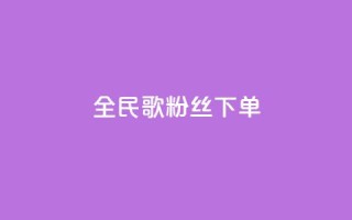 全民K歌粉丝下单,九梦百货商城自助下单 - 快手免费粉丝 - 1元3000粉丝快手不掉粉