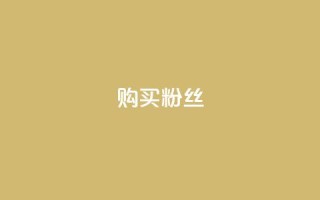 购买DY粉丝,风雨科技24小时自助下单 - qq里面的免费名片有哪些 - qq音乐vip兑换码 免费2024