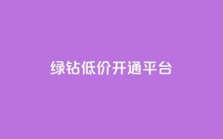 qq绿钻低价开通平台 - 低价开通QQ绿钻,选择可信赖的平台~