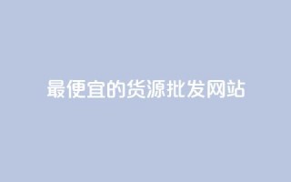 最便宜的货源批发网站,QQ空间业务自助下单是免费的吗 - 全网下单平台 - 快手流量推广网站低价