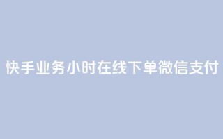 快手业务24小时在线下单微信支付,小红书500粉购买 - ks号 - cf卡网24小时自助下单
