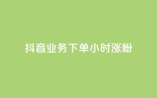 抖音业务下单24小时涨粉,快手粉丝涨得快是怎么回事 - 快手粉丝1块 - 抖音1-75级价目表