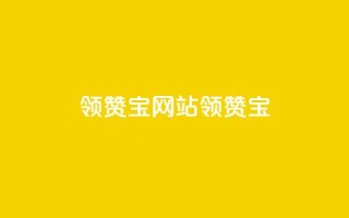 qq领赞宝网站(qq领赞宝 - 打造你的社交领赞网站)