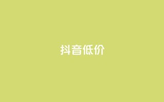 抖音低价,QQ访客自助网址 - 快手免费刷双击入口 - 抖音增粉的软件有哪些