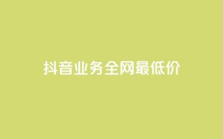 抖音业务全网最低价,拼多多如何卖助力 - 拼多多现金大转盘咋才能成功 - 怎么利用咸鱼和拼多多赚差价