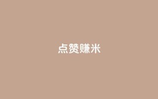 dy点赞赚米 - dy点赞赚米的新标题是:dy点赞赚米的重写标题!