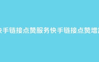 快手链接点赞服务(快手链接点赞增加)