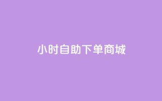 24小时自助下单商城,快手抖音业务24小时平台 - 快手赞粉丝24小时领取 - qq卡盟自助下单24小时