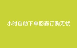 24小时自助下单,回森订购无忧