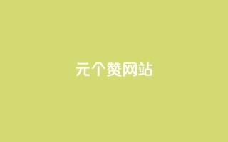 1元100个赞网站ks - 1元100个赞网站KS:如何在1元成本下快速获得100个赞~