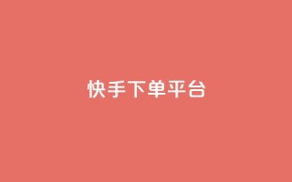 快手下单平台 - 快手下单平台:快捷购物新体验!