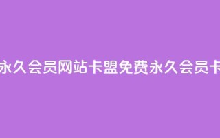 免费刷qq永久会员网站卡盟(免费QQ永久会员卡盟提供)