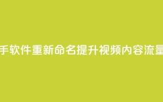 快手热门助手软件重新命名:提升视频内容流量的实用工具
