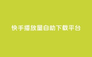 快手播放量自助下载平台,空间赞 - 快手赞1万免费领 - 快手1到120级消费明细表2024