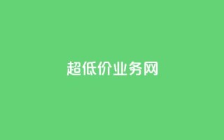 超低价qq业务网,qq空间访客量怎么暴增 - qq超级会员价格表 - 卡盟排行榜网站