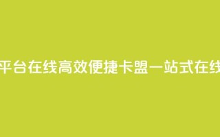 卡盟下单平台在线(高效便捷:卡盟一站式在线下单平台)