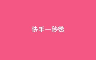 快手一秒800赞,小红书500粉购买 - qq超好看的免费个性名片 - 抖音点赞24小时免费下单