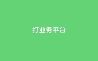 ks打call业务平台 - ks打call业务平台,助您成功提升业务效能~